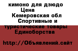  кимоно для дзюдо › Цена ­ 2 500 - Кемеровская обл. Спортивные и туристические товары » Единоборства   